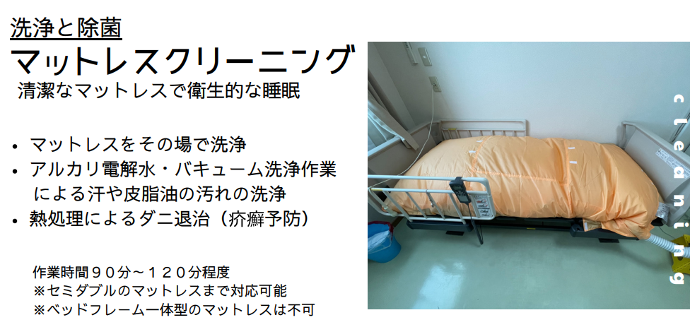 【介護施設/ホテル】専用機材・非界面活性剤イオン水によるマットレスクリーニング